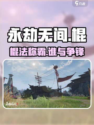 🔥永劫无间棍法秒杀技💥截图1