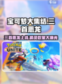宝可梦大集结🔥恶龙上线，全新精灵等你来战！