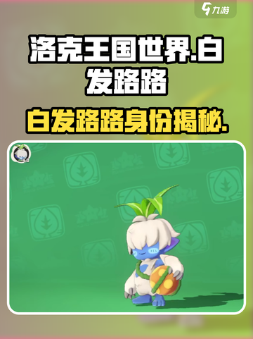 洛克王国世界白发路路是谁介绍截图1