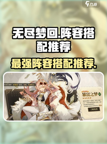 无尽梦回🔥最强阵容搭配推荐，速来围观！截图1