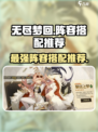 无尽梦回🔥最强阵容搭配推荐，速来围观！