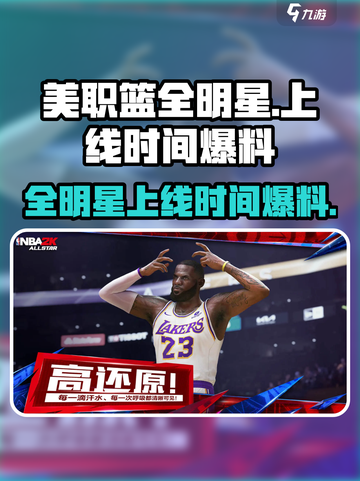 美职篮全明星什么时候可以玩介绍截图1
