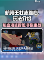 航海王壮志雄心🔥超好玩攻略来了！