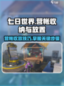 七日世界营帐怎么收回介绍