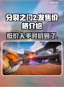 分裂之门2多少钱？🔥发售价格大曝光！🎮
