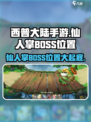 西普大陆手游仙人掌boss在哪介绍