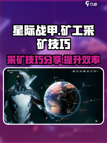 星际战甲手游矿工的技能分享介绍截图1