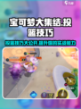 宝可梦大集结怎么投篮介绍