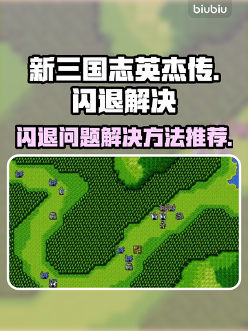 新三国志英杰传💥闪退解决秘籍🔥截图1