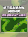 新三国志英杰传💥闪退解决秘籍🔥