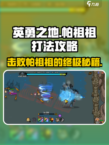 英勇之地帕祖祖打法🔥超详细攻略🎉截图1