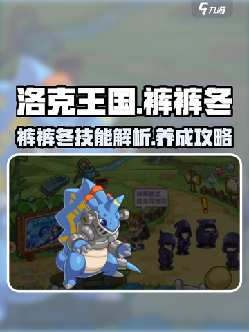 洛克王国手游🔥裤裤冬超强解析来了！💡截图1