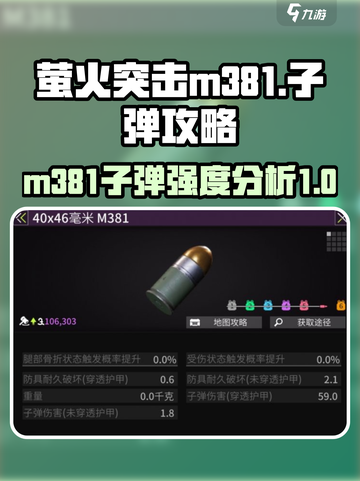 萤火突击m381子弹怎么样介绍截图1