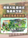 西普大陆手游雷光试炼怎么过介绍