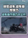 创世战车😎操作技巧大公开！新手必看🔥