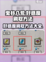 鬼谷八荒好感度怎么刷介绍