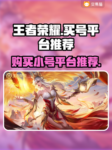王者荣耀小号哪里买？🔥靠谱平台推荐！截图1
