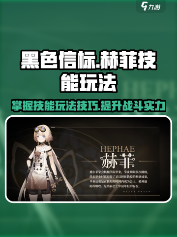 黑色信标赫菲技能🔥超详细玩法攻略来啦！截图1