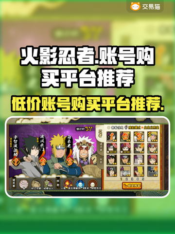 火影忍者手游🔥账号购买平台推荐，超低价等你来！截图1