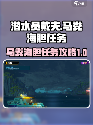 潜水员戴夫马粪海胆任务怎么做介绍截图1