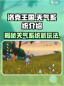 洛克王国🔥天气系统大揭秘！玩游戏领天气Buff⚡