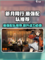新月同行最强🔥配队推荐，速来围观！🎮