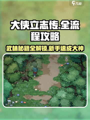 大侠立志传全流程攻略🔥新手必看！截图1