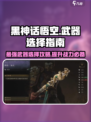 黑神话悟空武器大全哪一个好介绍
