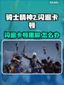 🎮《骑士精神2》闪退卡顿有救了！黑屏问题终极解决🔥