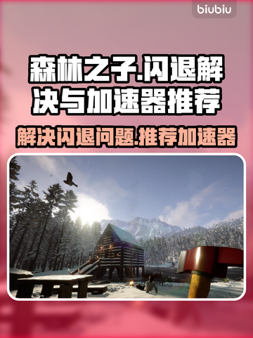 《森林之子》闪退解决🚀加速器推荐🔥截图1