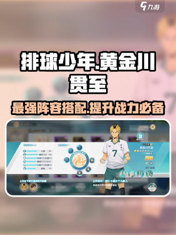 排球少年手游🔥黄金川贯至最强阵容搭配攻略✨截图1