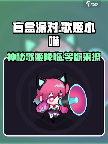 盲盒派对歌姬小喵🔥超值游戏体验不容错过！🎮截图1