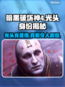 暗黑破坏神4：光头竟是他！真相揭露🔥