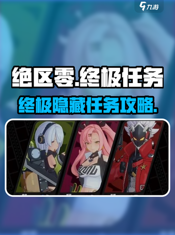 《绝区零》终极隐藏任务曝光！🎮💥截图1