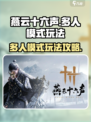 燕云十六声多人模式怎么玩介绍