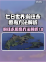 七日世界🔥超详细永恒岛抵达攻略🎉