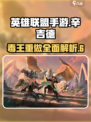 英雄联盟手游辛吉德重做了什么介绍