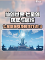 仙剑世界七星剑怎么获得介绍