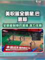 美职篮全明星巴恩斯怎么玩介绍