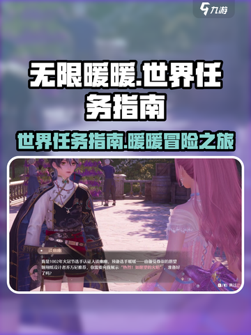 无限暖暖世界任务在哪介绍截图1