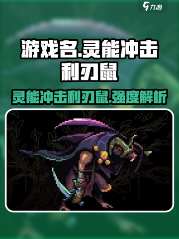 灵能冲击利刃鼠🔥强度爆表！玩转游戏名场面🎉截图1