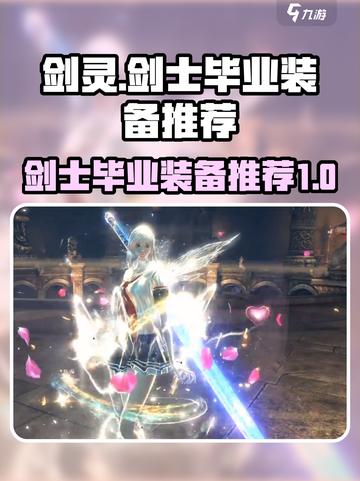剑灵怀旧服🔥剑士毕业装备推荐✨截图1