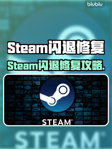 💥Steam闪退？一招修复不求人！🎮截图1