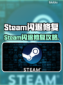 💥Steam闪退？一招修复不求人！🎮