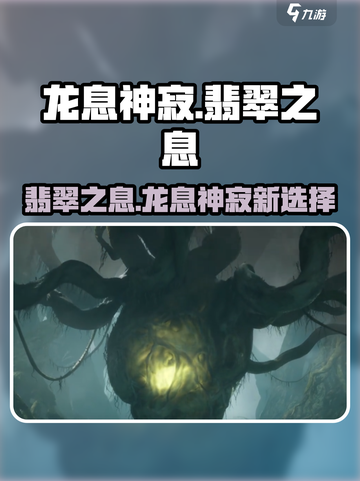 龙息神寂翡翠之息🔥游戏体验超神！💎截图1