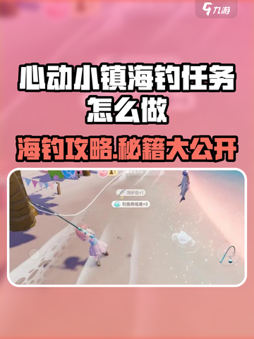 《心动小镇》海钓任务全攻略！🎣轻松完成不走弯路截图1