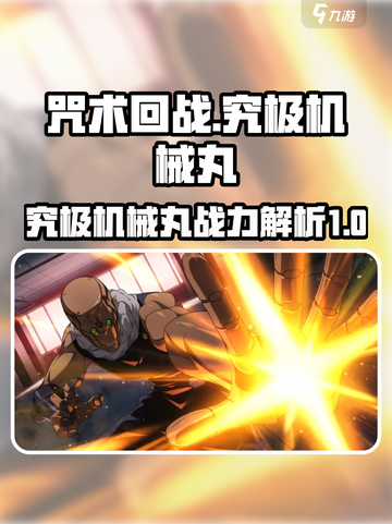 咒术回战幻影夜行究极机械丸怎么样介绍截图1
