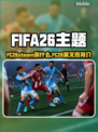 🔥FC26英文名曝光！速看命名玄机🎮