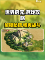 世界启元游戏🔥超全攻略介绍，玩转启元必备！