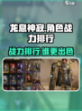 龙息神寂🔥战力排行榜！角色实力大揭秘！